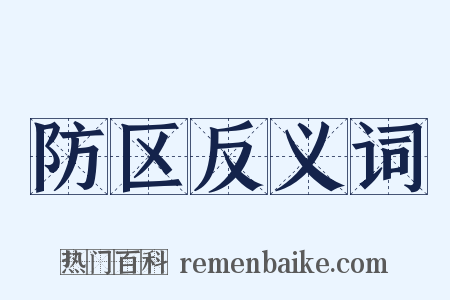 防区反义词是什么意思的图片